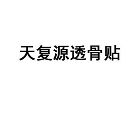 天复源透骨贴商标注册申请申请/注册号:58371400申请日期:2021-08-10