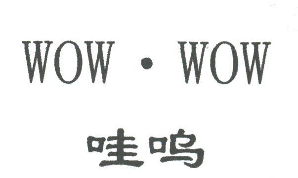 em>哇呜/em;wow.wow