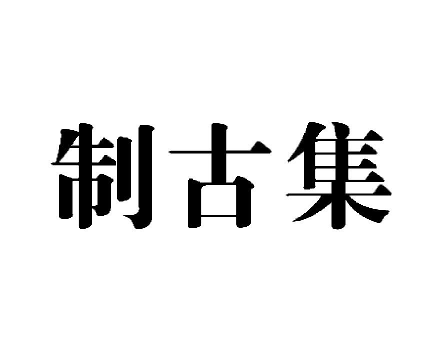 制 em>古/em em>集/em>