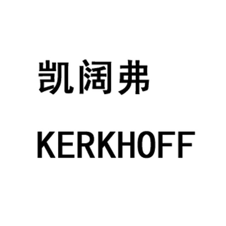 凯阔弗 kerkhoff