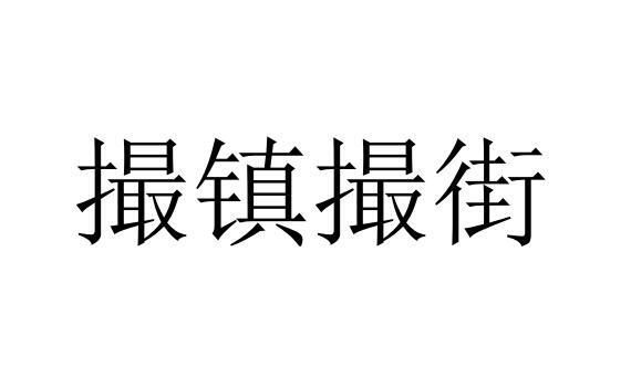 em>撮镇/em>撮街