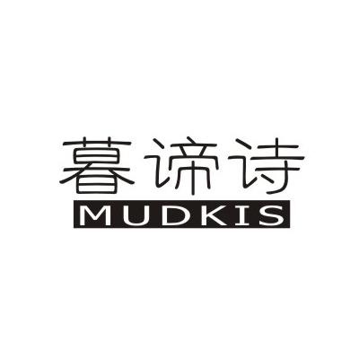 暮谛诗 mudkis