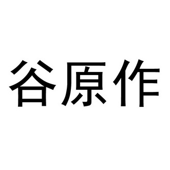 谷源甄_企业商标大全_商标信息查询_爱企查