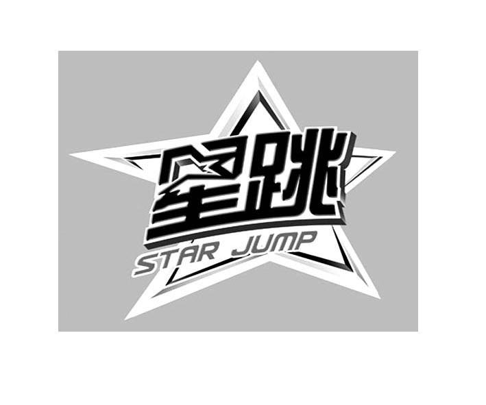  em>星 /em> em>跳 /em> star jump