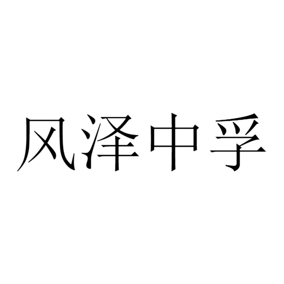 风泽中孚_企业商标大全_商标信息查询_爱企查