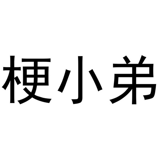 庚小呆 企业商标大全 商标信息查询 爱企查