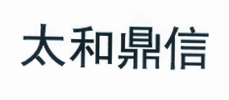 太和鼎信_企业商标大全_商标信息查询_爱企查