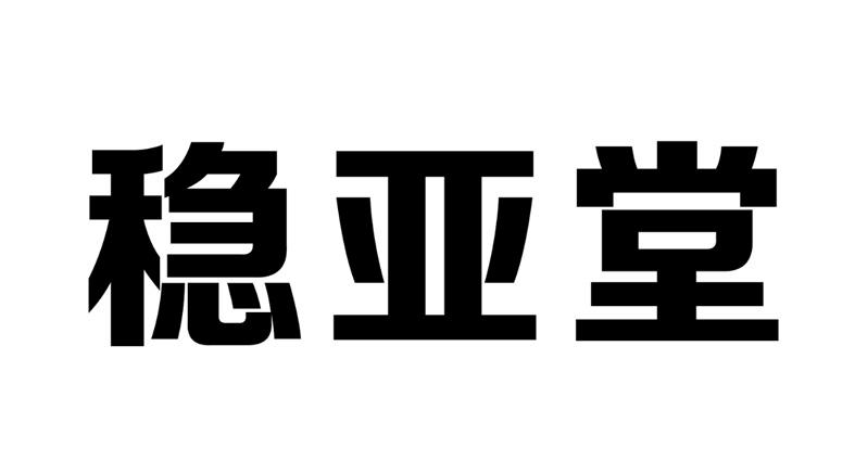 文雅婷_企业商标大全_商标信息查询_爱企查