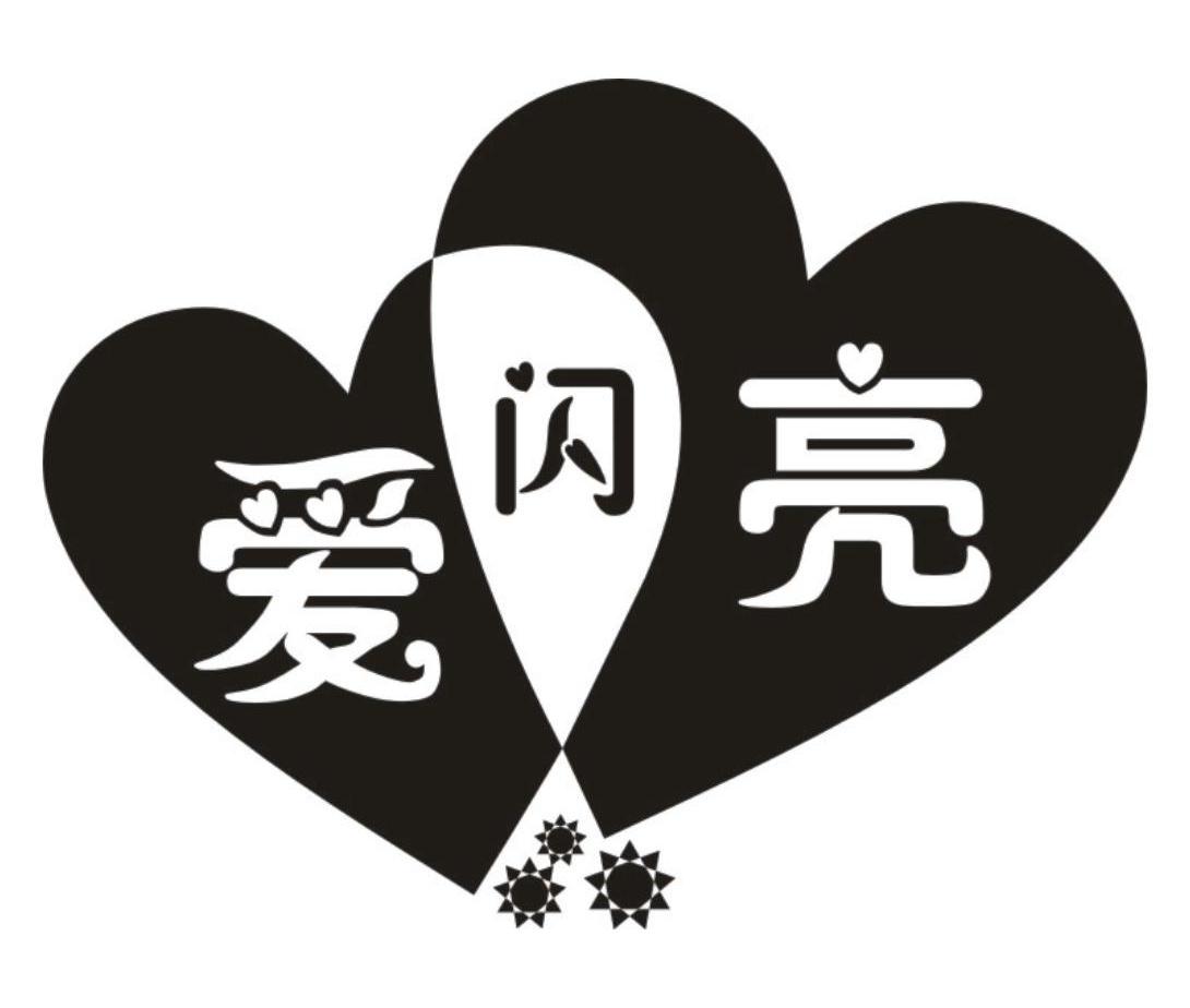 爱闪亮