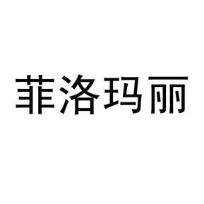 菲洛玛莲_企业商标大全_商标信息查询_爱企查