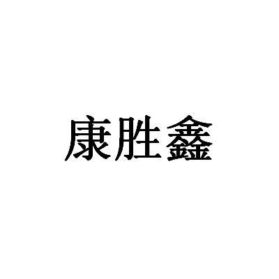 北京华企伟业科技有限公司申请人:武汉康胜鑫工贸有限公司国际分类