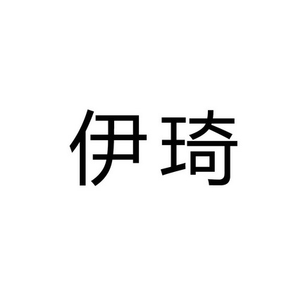 伊琦