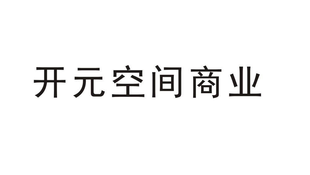 2020-09-29国际分类:第35类-广告销售商标申请人:浙江 开元 商业管理
