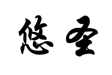 em>悠/em em>圣/em>