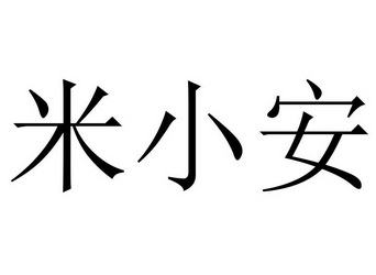 米小爱 企业商标大全 商标信息查询 爱企查