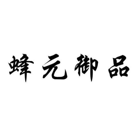 em>蜂元御品/em>