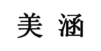em>美涵/em>