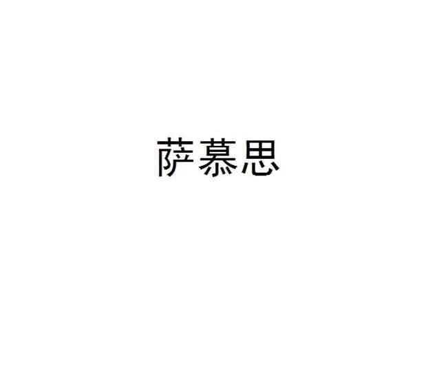 萨牧森_企业商标大全_商标信息查询_爱企查