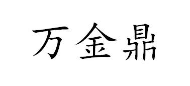 万金鼎
