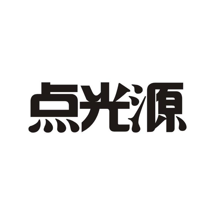 电光眼_企业商标大全_商标信息查询_爱企查