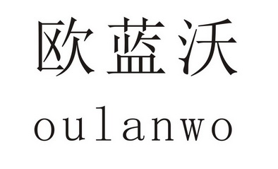 欧兰唯 企业商标大全 商标信息查询 爱企查