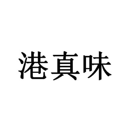 深圳市舜立知识产权代理事务所(普通合伙)港真味商标注册申请更新时间