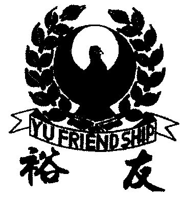 裕友yufriendship_企业商标大全_商标信息查询_爱企查