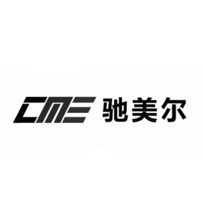 cme 驰美尔商标无效