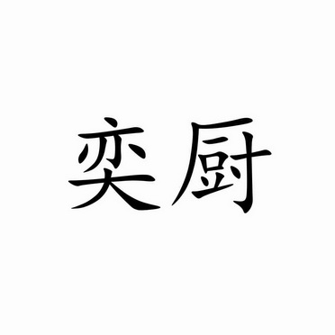 浙江广宇商标事务所有限公司申请人:上海奕厨食品有限公司国际分类