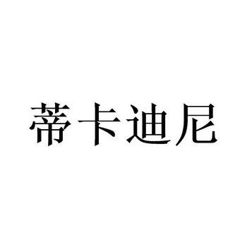 迪卡蒂尼_企业商标大全_商标信息查询_爱企查