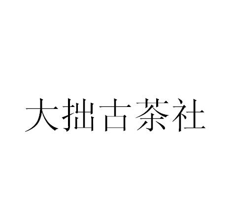 大拙古茶社_企业商标大全_商标信息查询_爱企查