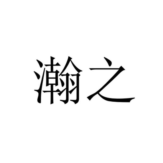 2017-08-29国际分类:第43类-餐饮住宿商标申请人:翟立伟办理/代理机构