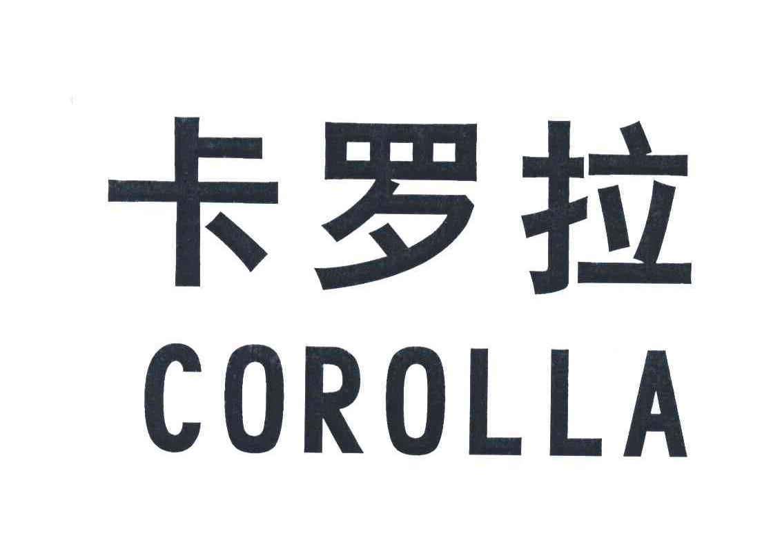 卡罗拉 em>corolla/em>