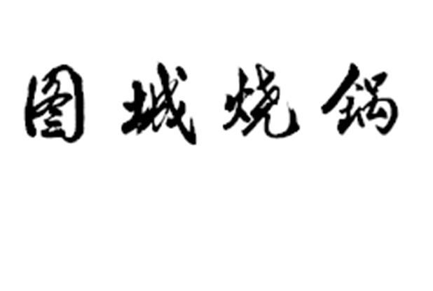 em>图/em em>城/em em>烧/em em>锅/em>