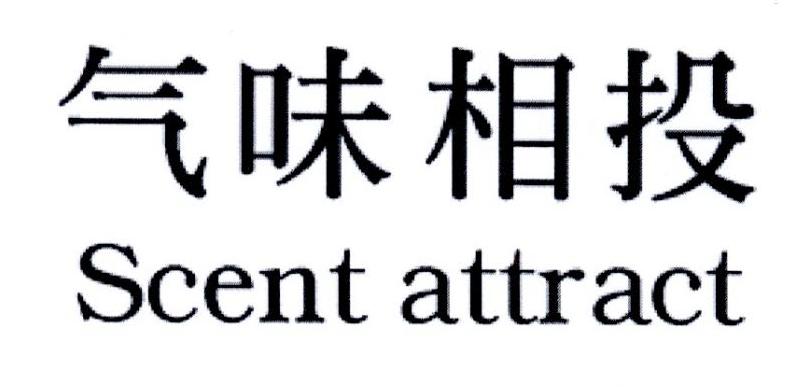 气味相投_企业商标大全_商标信息查询_爱企查