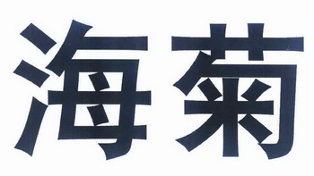 em>海/em em>菊/em>