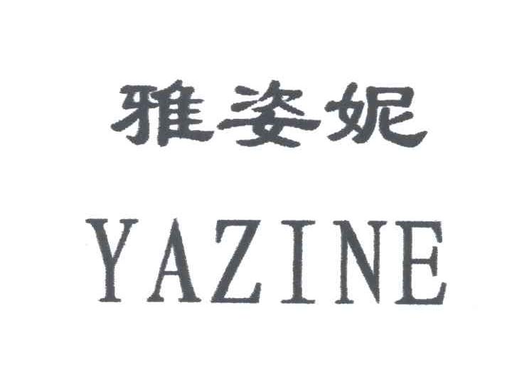 雅姿妮 em>yazine/em>