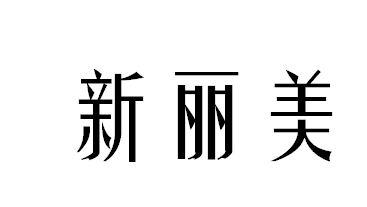 新丽美 商标注册申请