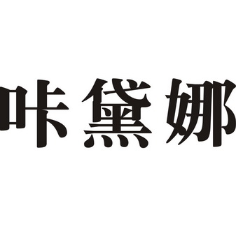 卡黛娜_企业商标大全_商标信息查询_爱企查