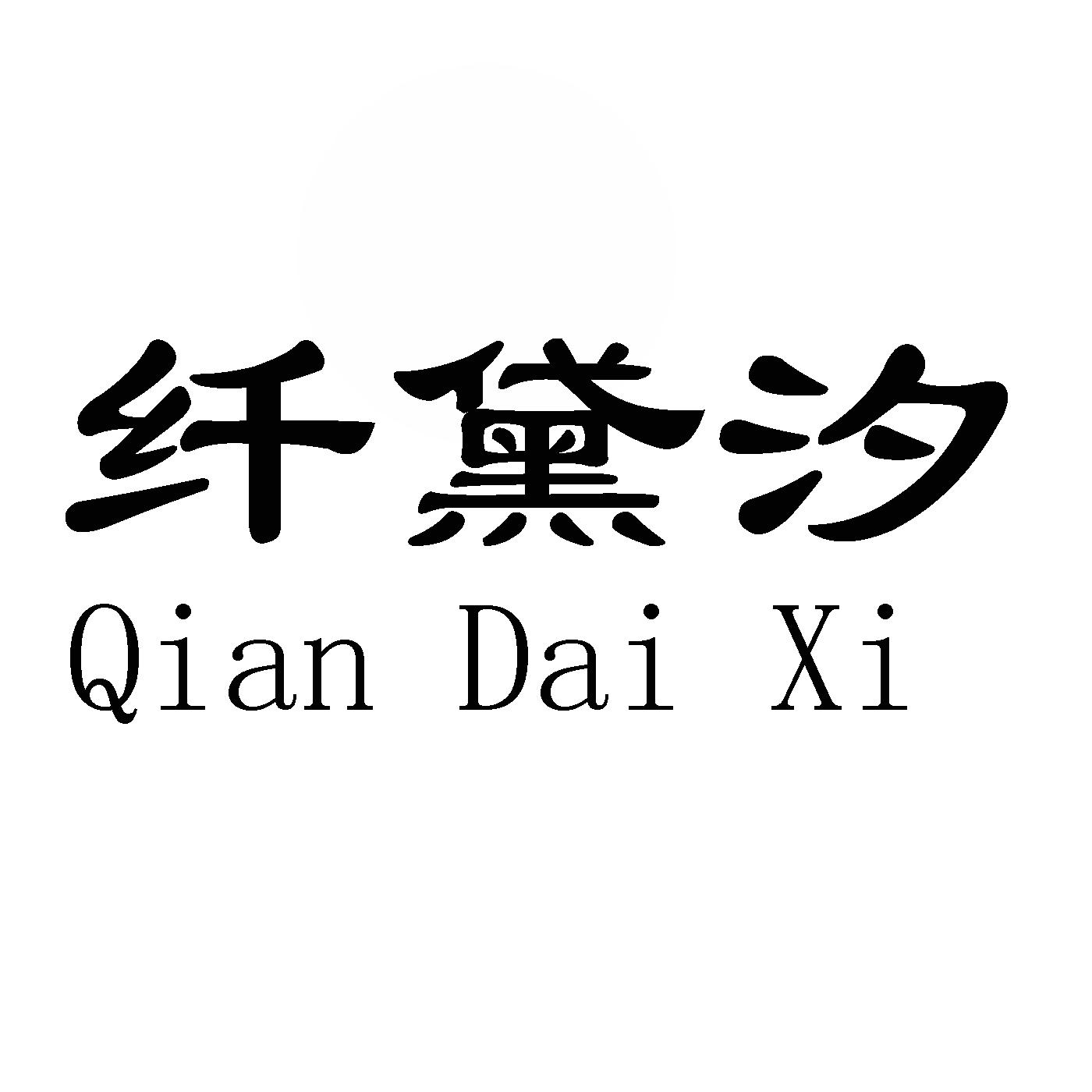 2020-08-28国际分类:第29类-食品商标申请人:聊城纤曼姿美容美体服务