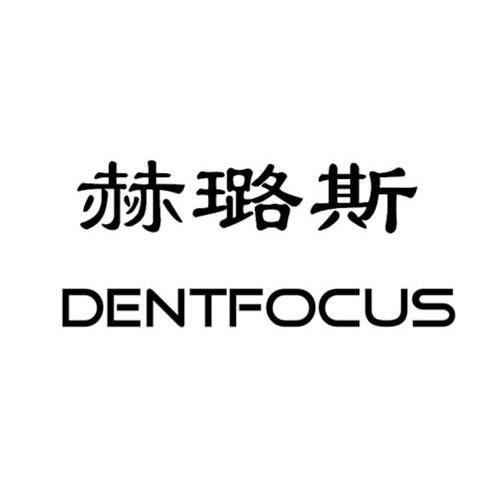 赫璐斯 em>dent/em em>focus/em>