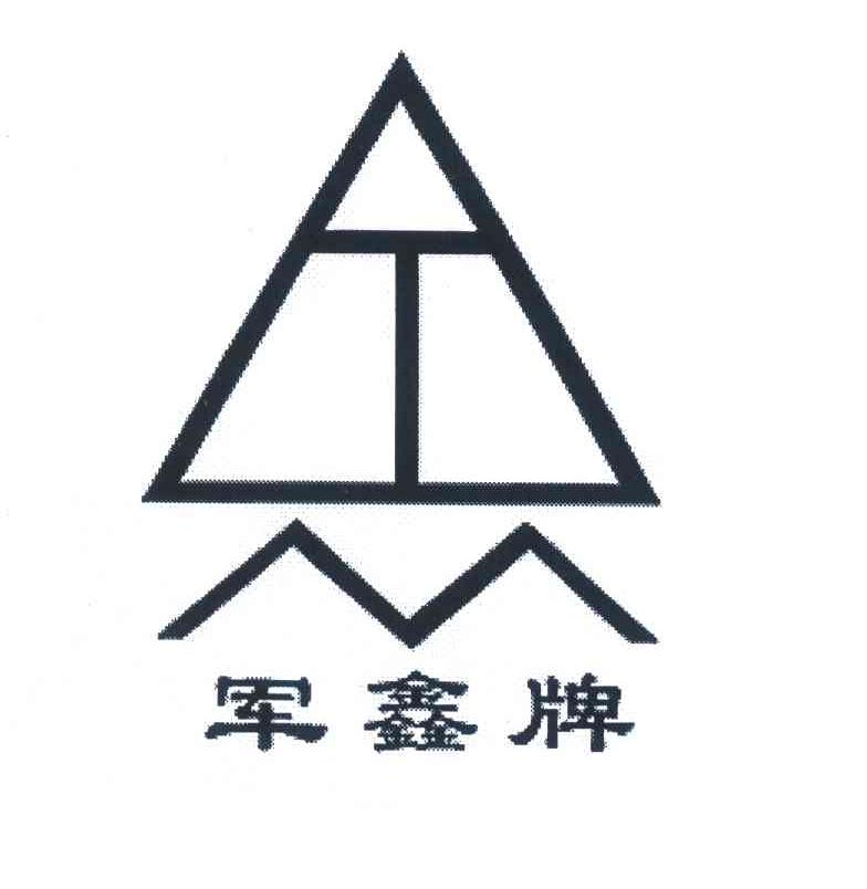 军鑫牌_企业商标大全_商标信息查询_爱企查