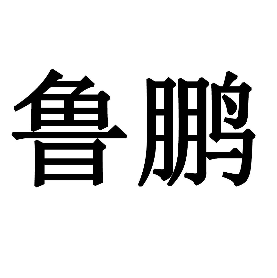 2020-09-10国际分类:第21类-厨房洁具商标申请人:山东 鲁鹏化工有限