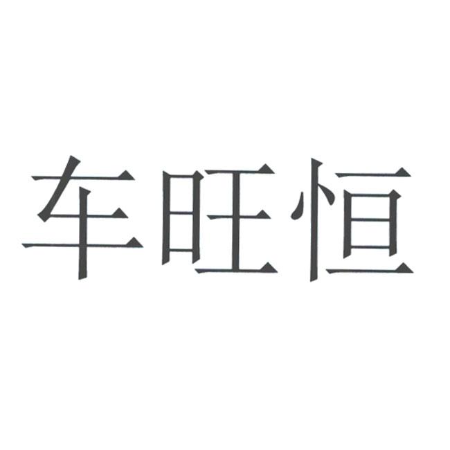 车旺恒_企业商标大全_商标信息查询_爱企查