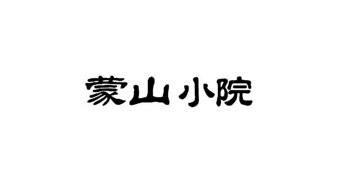 蒙山晓月_企业商标大全_商标信息查询_爱企查