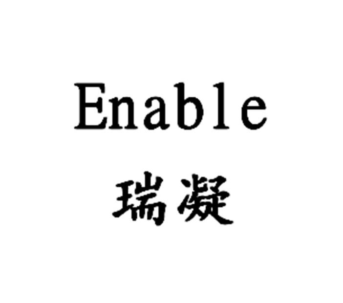 瑞凝 em>enable/em>