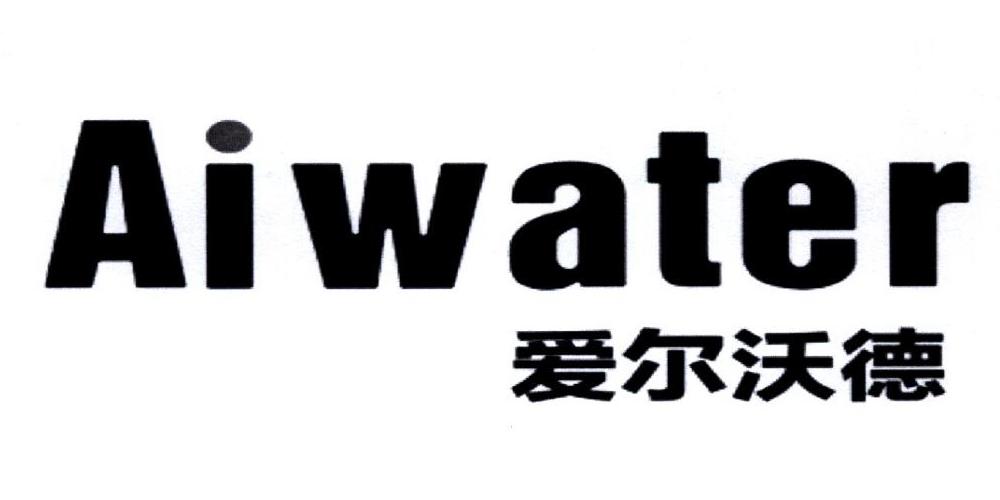 爱尔沃德 aiwater