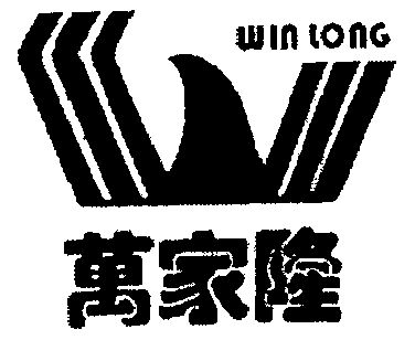 万家隆;win long