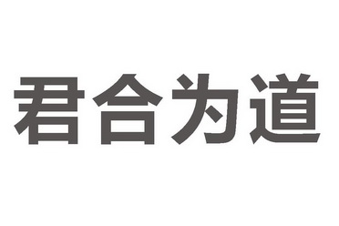 em>君合/em em>为/em em>道/em>