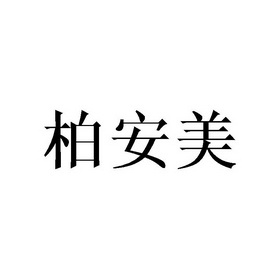 柏安美商标注册申请申请/注册号:31050875申请日期:20